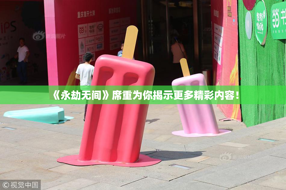 《永劫无间》席重为你揭示更多精彩内容！