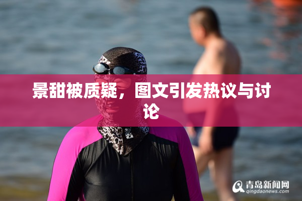 景甜被质疑，图文引发热议与讨论