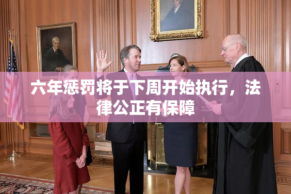 六年惩罚将于下周开始执行，法律公正有保障