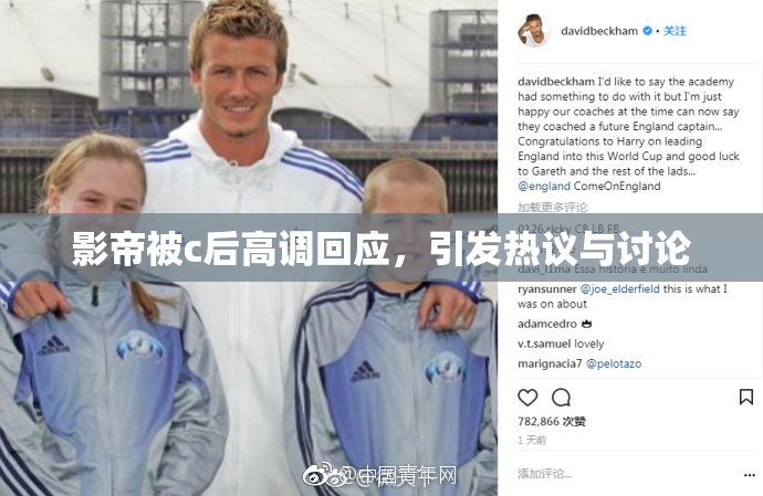 影帝被c后高调回应，引发热议与讨论