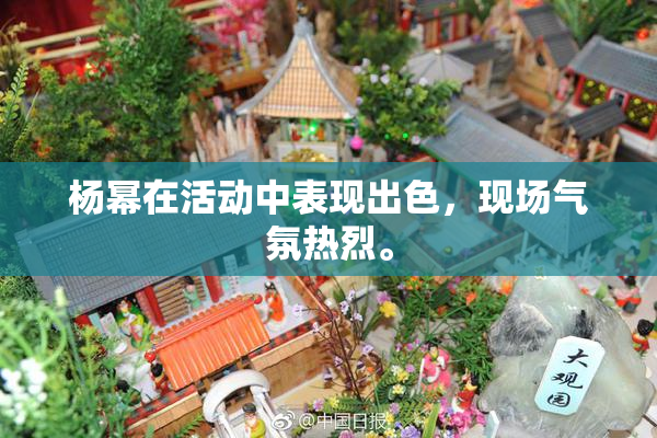 杨幂在活动中表现出色，现场气氛热烈。