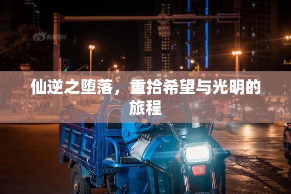 仙逆之堕落，重拾希望与光明的旅程