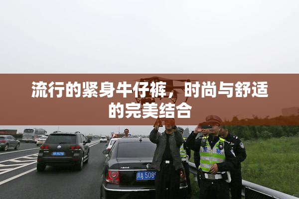 流行的紧身牛仔裤，时尚与舒适的完美结合