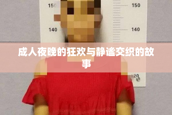 成人夜晚的狂欢与静谧交织的故事