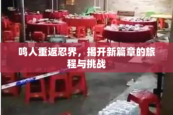 鸣人重返忍界，揭开新篇章的旅程与挑战