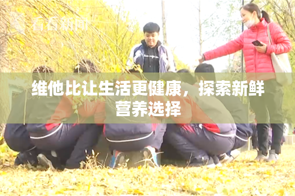 维他比让生活更健康，探索新鲜营养选择