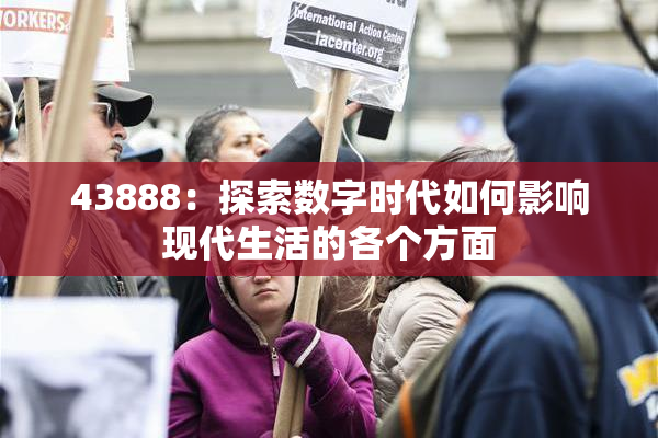 43888：探索数字时代如何影响现代生活的各个方面