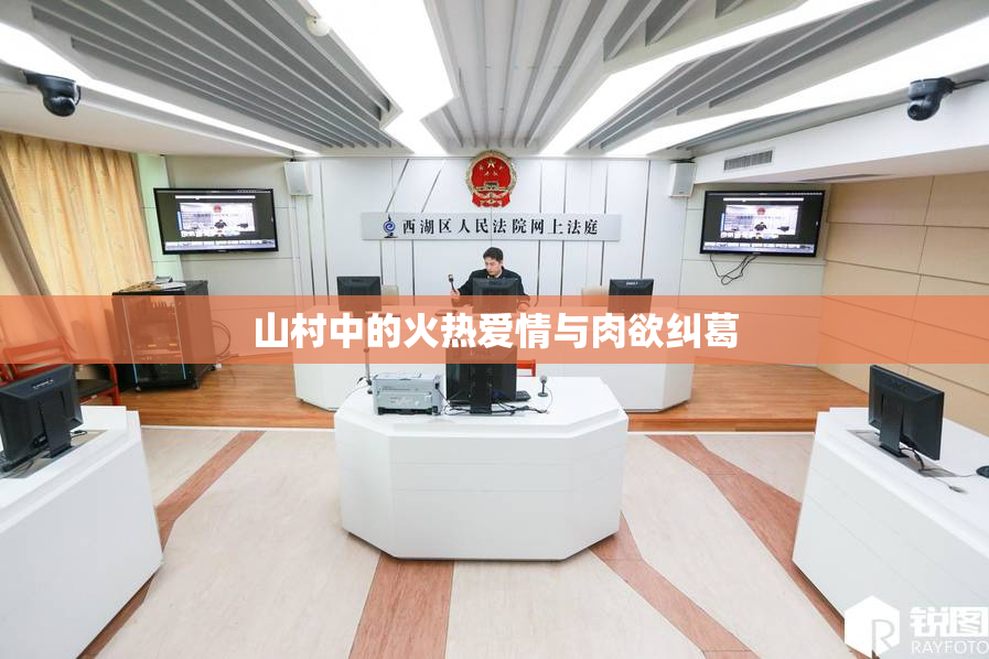 山村中的火热爱情与肉欲纠葛