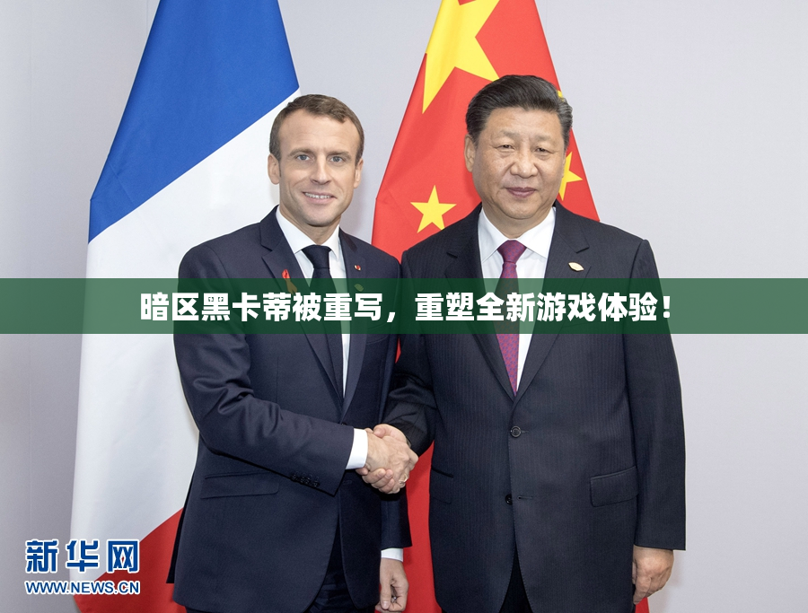 暗区黑卡蒂被重写，重塑全新游戏体验！