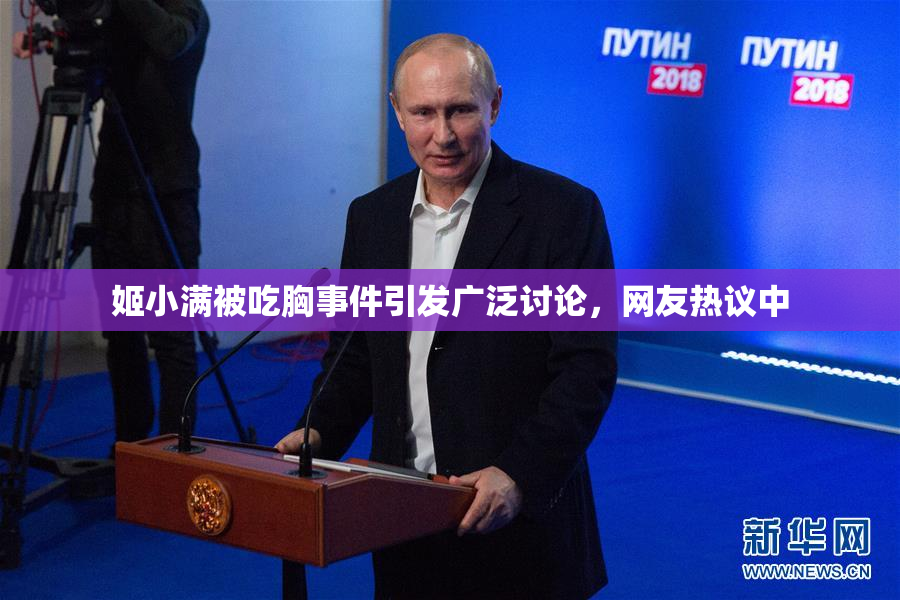 姬小满被吃胸事件引发广泛讨论，网友热议中