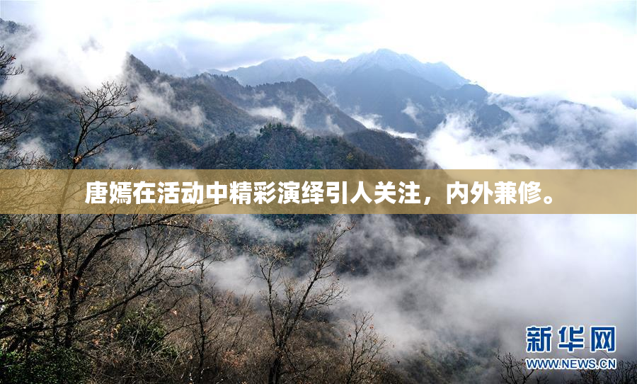 唐嫣在活动中精彩演绎引人关注，内外兼修。