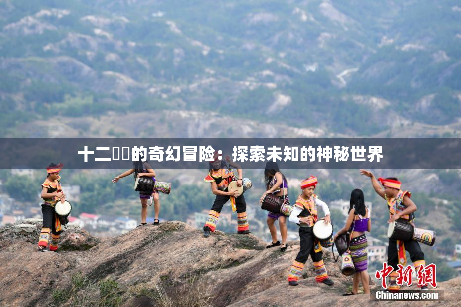 十二妺妺的奇幻冒险：探索未知的神秘世界