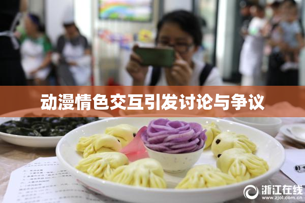 动漫情色交互引发讨论与争议