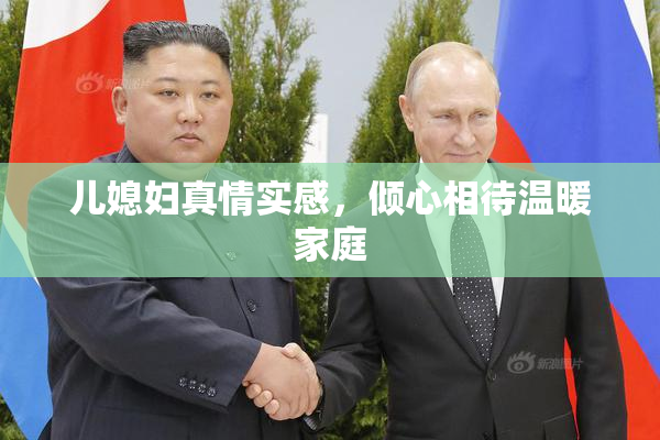 儿媳妇真情实感，倾心相待温暖家庭