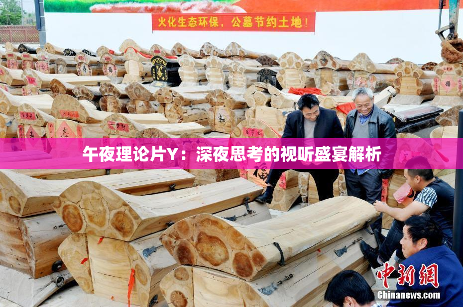 午夜理论片Y：深夜思考的视听盛宴解析