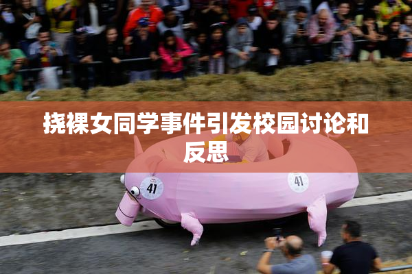 挠裸女同学事件引发校园讨论和反思