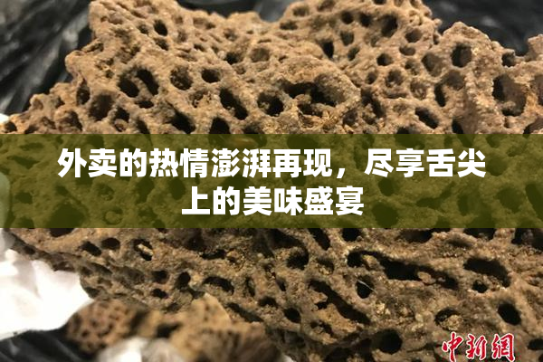 外卖的热情澎湃再现，尽享舌尖上的美味盛宴