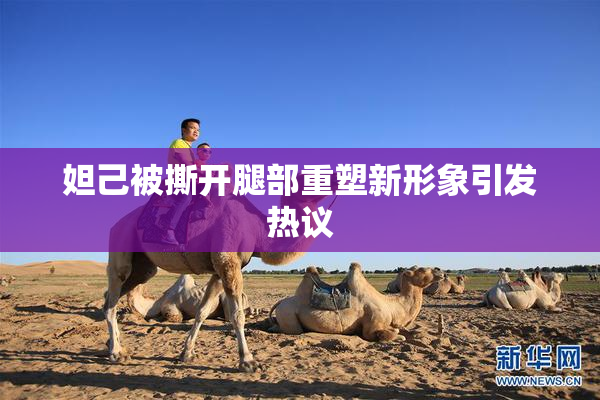 妲己被撕开腿部重塑新形象引发热议