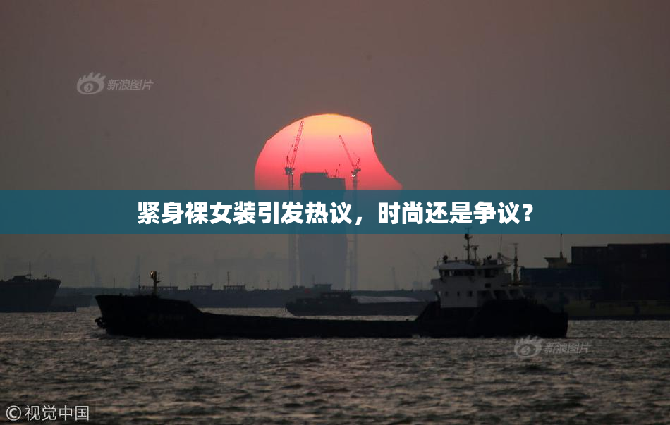 紧身裸女装引发热议，时尚还是争议？