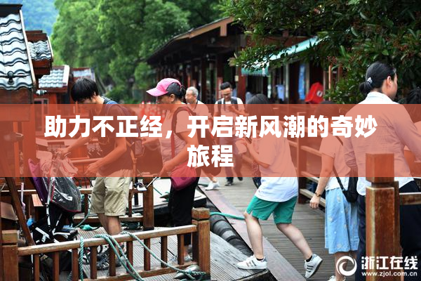 助力不正经，开启新风潮的奇妙旅程