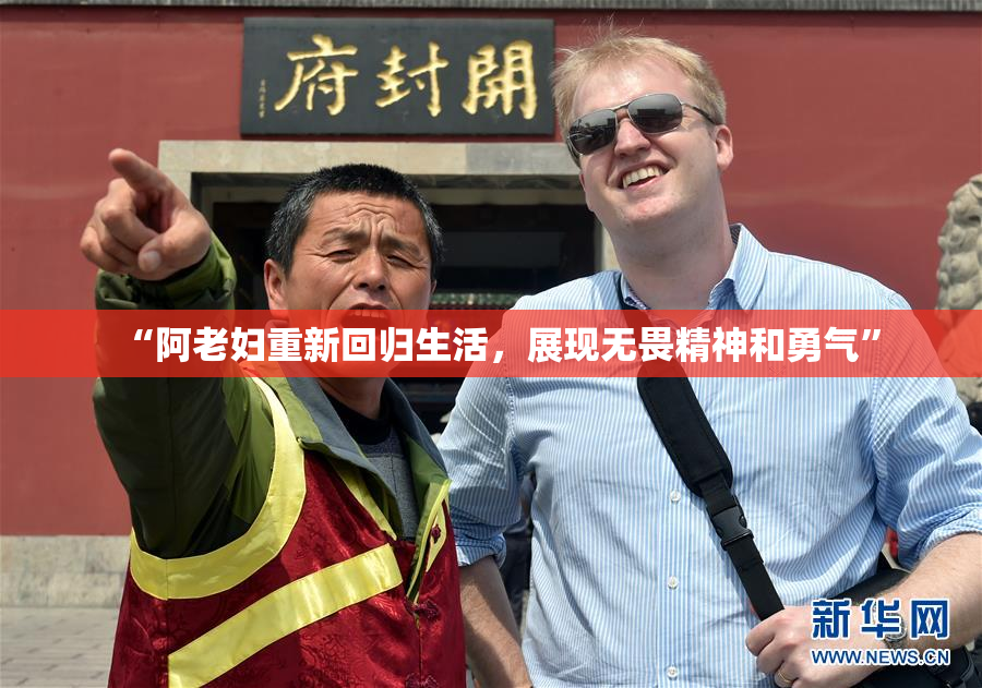“阿老妇重新回归生活，展现无畏精神和勇气”