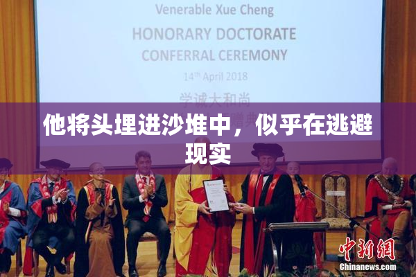 他将头埋进沙堆中，似乎在逃避现实