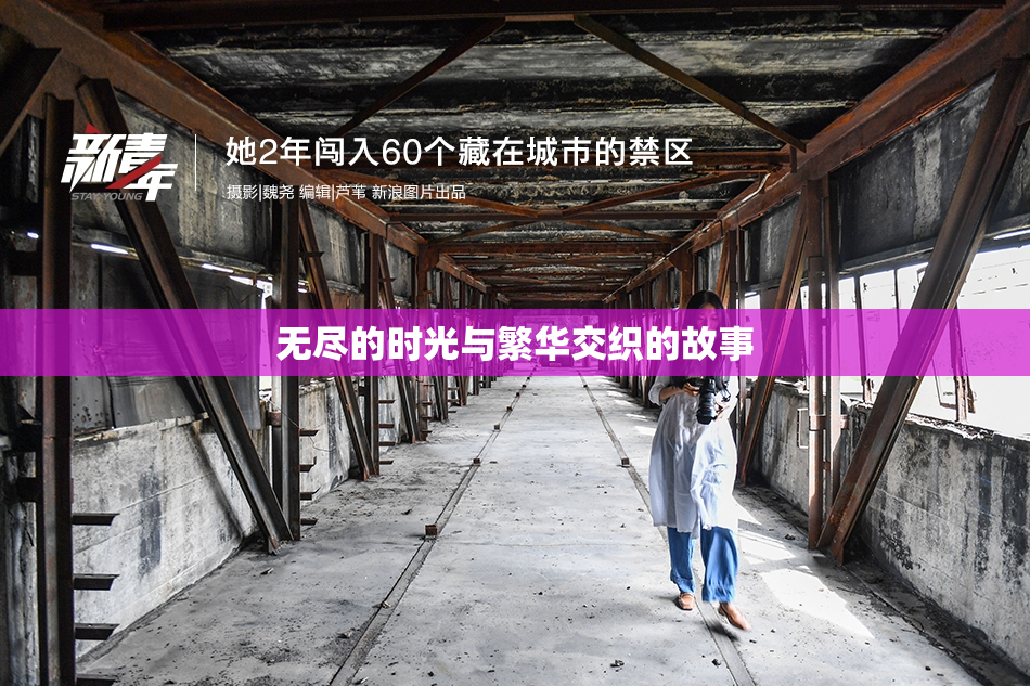 无尽的时光与繁华交织的故事