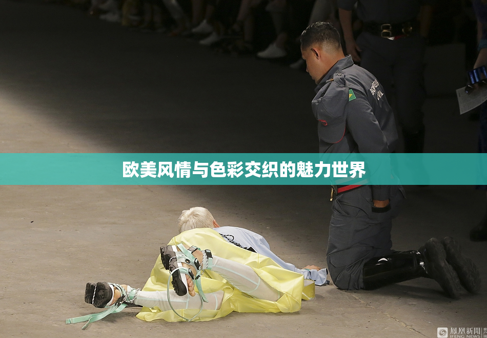 欧美风情与色彩交织的魅力世界