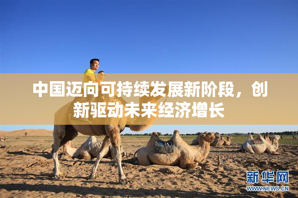 中国迈向可持续发展新阶段，创新驱动未来经济增长