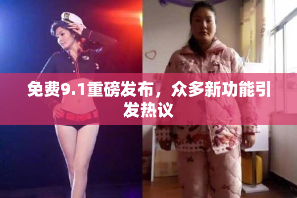 免费9.1重磅发布，众多新功能引发热议