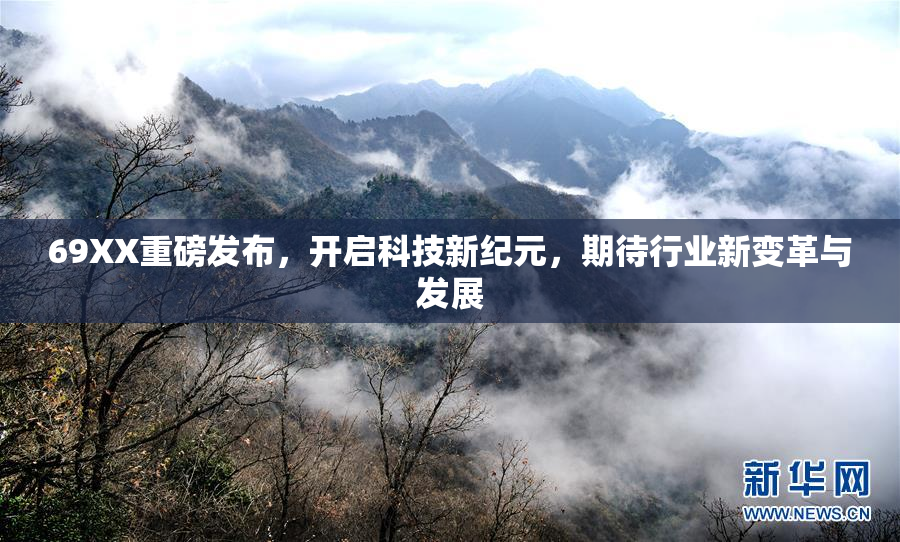 69XX重磅发布，开启科技新纪元，期待行业新变革与发展