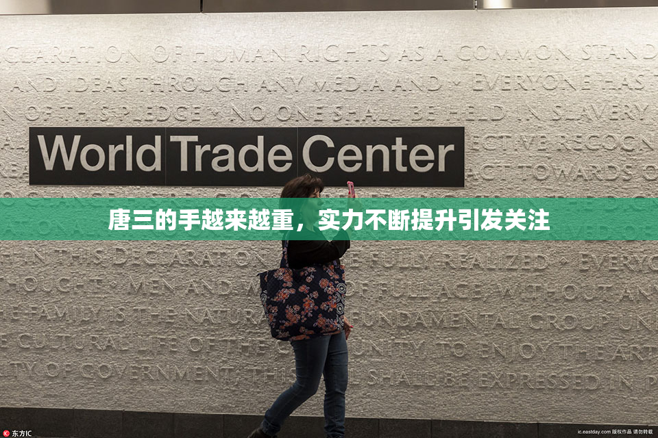 唐三的手越来越重，实力不断提升引发关注