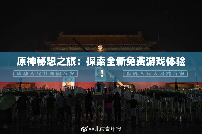 原神秘想之旅：探索全新免费游戏体验！