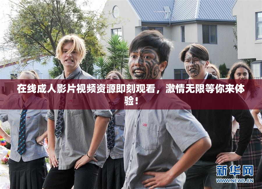 在线成人影片视频资源即刻观看，激情无限等你来体验！