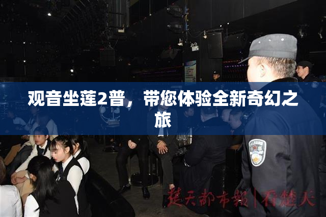 观音坐莲2普，带您体验全新奇幻之旅