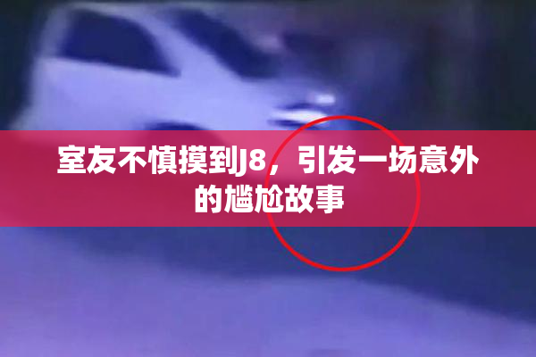 室友不慎摸到J8，引发一场意外的尴尬故事