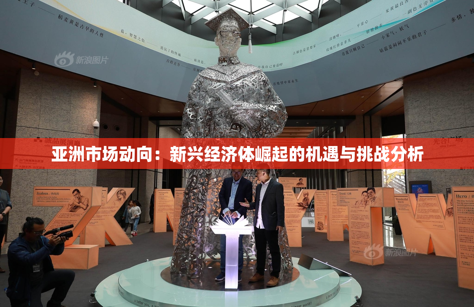 亚洲市场动向：新兴经济体崛起的机遇与挑战分析