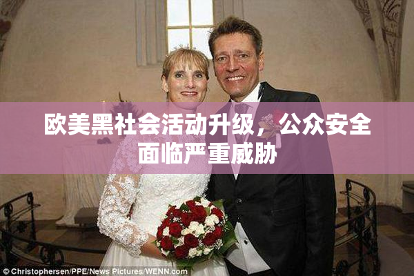 欧美黑社会活动升级，公众安全面临严重威胁