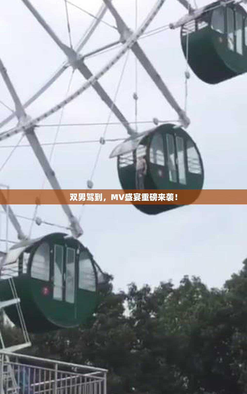 双男驾到，MV盛宴重磅来袭！