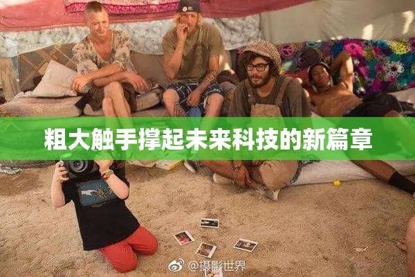 粗大触手撑起未来科技的新篇章
