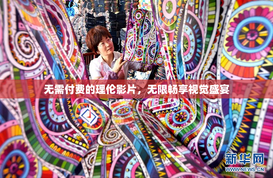 无需付费的理伦影片，无限畅享视觉盛宴