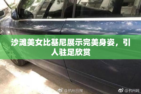 沙滩美女比基尼展示完美身姿，引人驻足欣赏