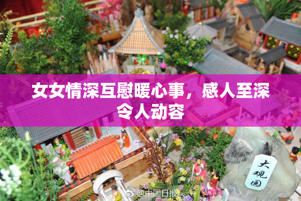 女女情深互慰暖心事，感人至深令人动容