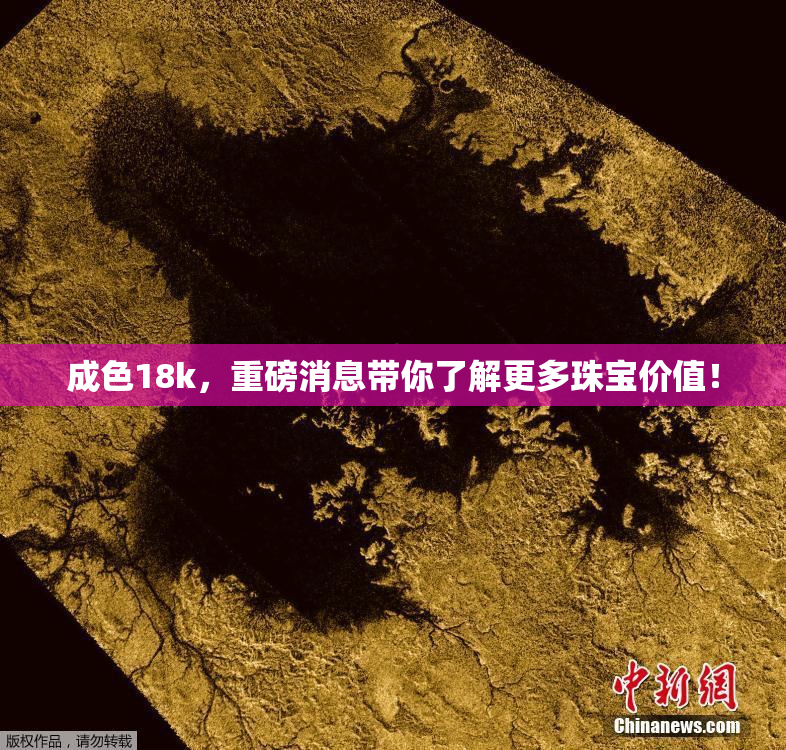 成色18k，重磅消息带你了解更多珠宝价值！