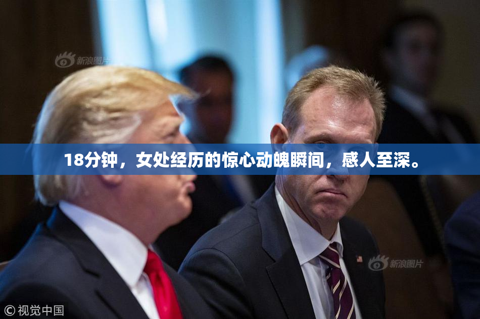 18分钟，女处经历的惊心动魄瞬间，感人至深。