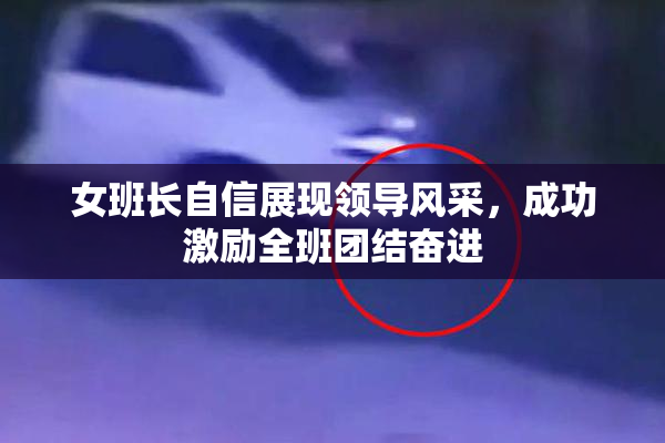 女班长自信展现领导风采，成功激励全班团结奋进
