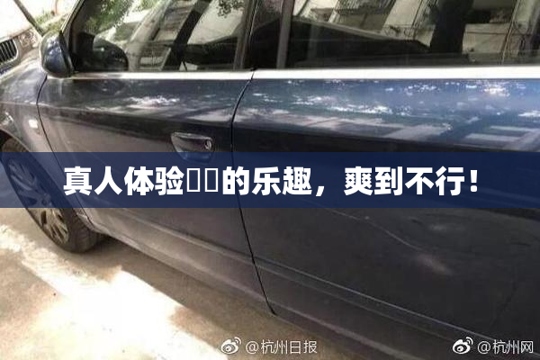 真人体验❌‌的乐趣，爽到不行！