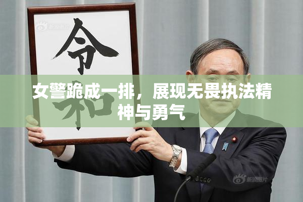 女警跪成一排，展现无畏执法精神与勇气