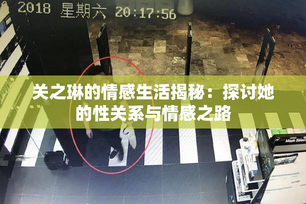 关之琳的情感生活揭秘：探讨她的性关系与情感之路