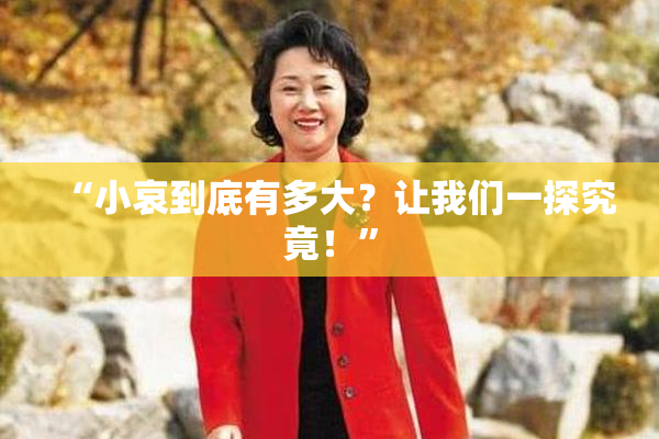 “小哀到底有多大？让我们一探究竟！”